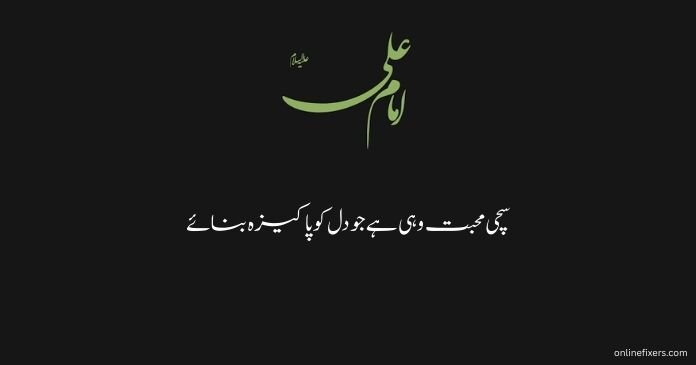Hazrat Ali Quotes about Love in urdu